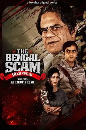 The bengal scam bima kando - MoviesFlix , MoviesFlix